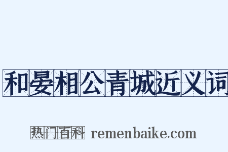 和晏相公青城近义词是什么意思的图片